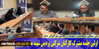 در سالن شهید رجایی برگزار شد؛

اولین جلسه مشترک کارکنان شرکتی پردیس  شهید مفتح شهر ری