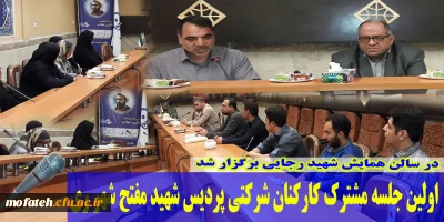 در سالن شهید رجایی برگزار شد؛

اولین جلسه مشترک کارکنان شرکتی پردیس  شهید مفتح شهر ری