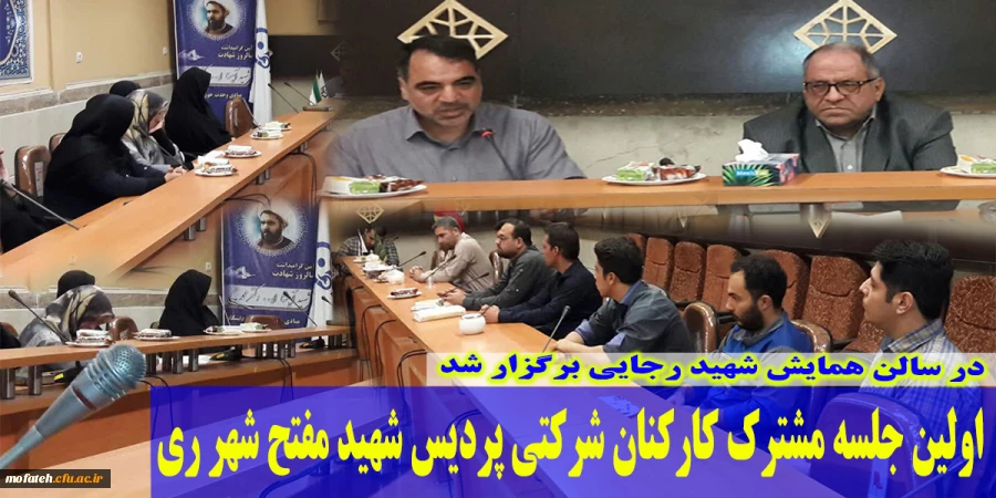 اولین جلسه مشترک کارکنان شرکتی پردیس  شهید مفتح شهر ری