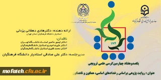 دانشگاه فرهنگیان استان تهران برگزارمی کند:

یکصد و هفتاد و چهارمین کرسی ترویجی دانشگاه فرهنگیان