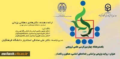 دانشگاه فرهنگیان استان تهران برگزارمی کند:

یکصد و هفتاد و چهارمین کرسی ترویجی دانشگاه فرهنگیان