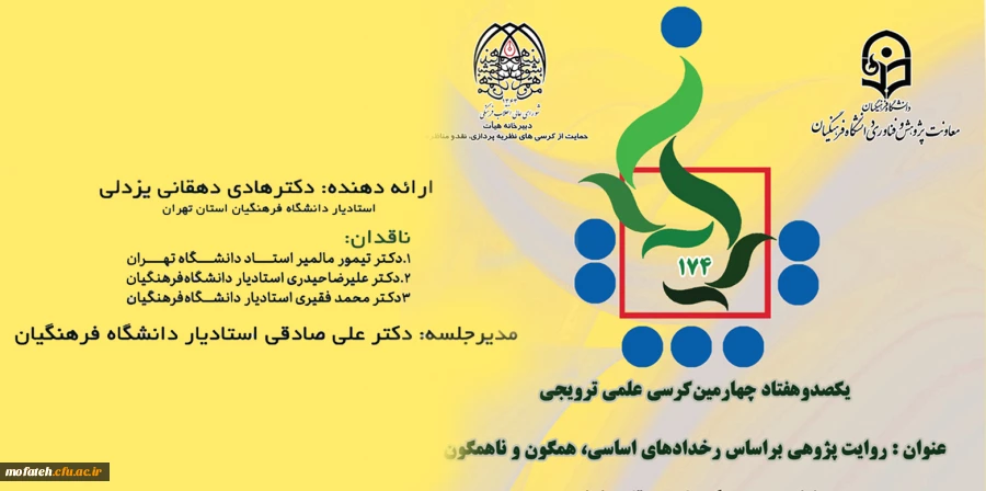 یکصد و هفتاد و چهارمین کرسی ترویجی دانشگاه فرهنگیان 2