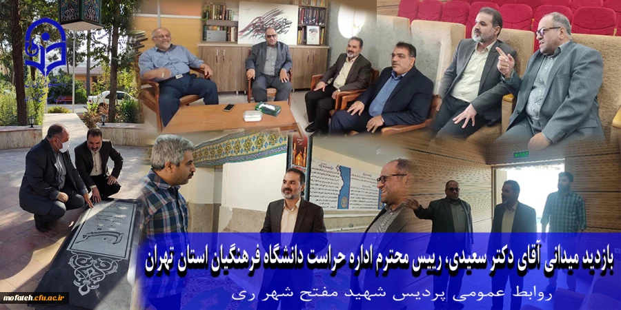 بازدید میدانی آقای دکتر سعیدی، رییس محترم اداره حراست دانشگاه فرهنگیان استان تهران