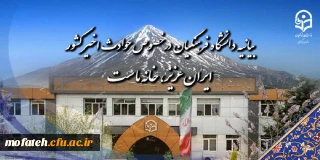 بیانیه دانشگاه فرهنگیان در خصوص حوادث اخیر کشور:

ایران عزیز، خانه ماست