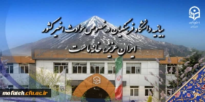 بیانیه دانشگاه فرهنگیان در خصوص حوادث اخیر کشور:

ایران عزیز، خانه ماست