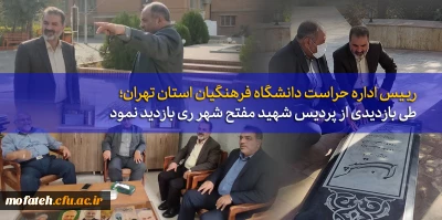 رییس اداره حراست دانشگاه فرهنگیان استان تهران؛

طی بازدیدی از پردیس شهید مفتح شهر ری بازدید نمود 