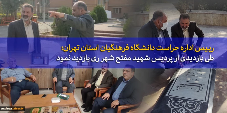 طی بازدیدی از پردیس شهید مفتح شهر ری بازدید نمود  2