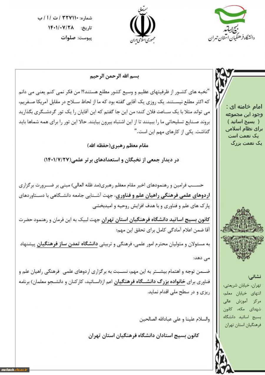 ضرورت برگزاری اردوهای علمی- فرهنگی راهیان علم و فناوری در جامعه دانشگاهی