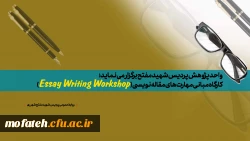 کارگاه مبانی مهارت های مقاله نویسی (Essay Writing Workshop) 2