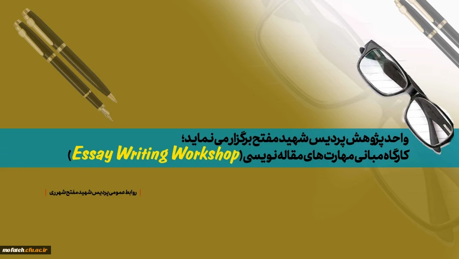 کارگاه مبانی مهارت های مقاله نویسی (Essay Writing Workshop) 2