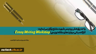 واحد پژوهش پردیس شهید مفتح برگزار می نماید؛

کارگاه مبانی مهارت های مقاله نویسی (Essay Writing Workshop)