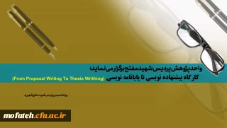 واحد پژوهش پردیس شهید مفتح با همکاری گروه زبان و ادبیات برگزار می نماید؛

کارگاه از پیشنهاده نویسی تا پایان نامه نویسی  (From Proposal Writing To Thesis Writhing)