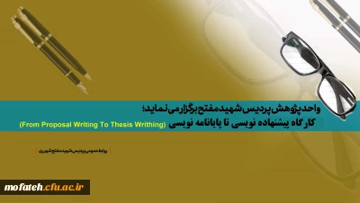 واحد پژوهش پردیس شهید مفتح با همکاری گروه زبان و ادبیات برگزار می نماید؛

کارگاه از پیشنهاده نویسی تا پایان نامه نویسی  (From Proposal Writing To Thesis Writhing)
