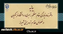 بیانیه دفتر نهاد نمایندگی مقام معظم رهبری در دانشگاه فرهنگیان در خصوص اقدام تروریستی شیراز