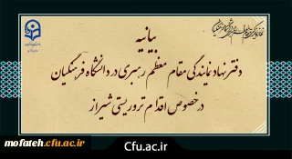 بیانیه دفتر نهاد نمایندگی مقام معظم رهبری در دانشگاه فرهنگیان در خصوص اقدام تروریستی شیراز