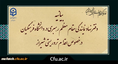 بیانیه دفتر نهاد نمایندگی مقام معظم رهبری در دانشگاه فرهنگیان در خصوص اقدام تروریستی شیراز