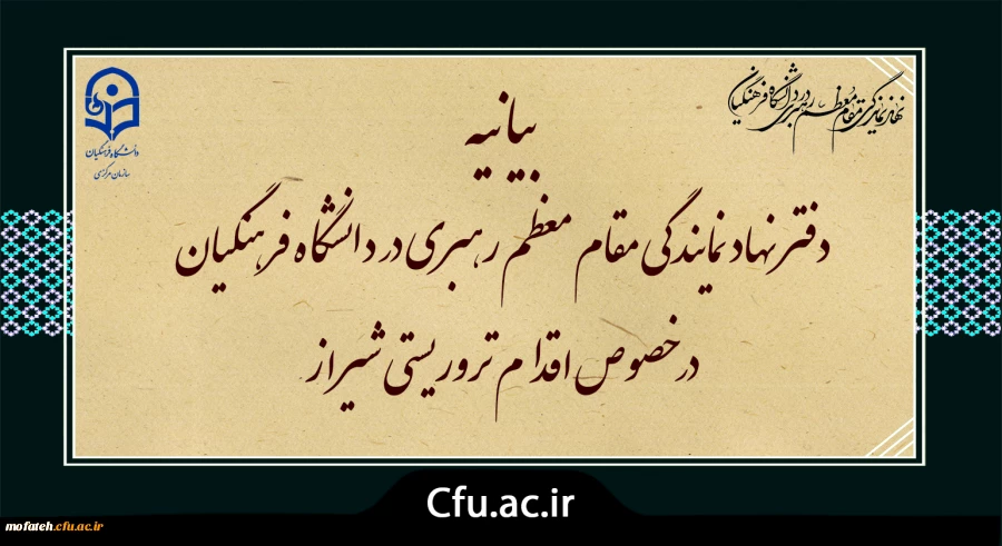 بیانیه دفتر نهاد نمایندگی مقام معظم رهبری در دانشگاه فرهنگیان در خصوص اقدام تروریستی شیراز