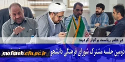 دومین جلسه مشترک شورای فرهنگی دانشجویی پردیس  شهید مفتح شهرری