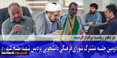 در دفتر ریاست برگزار گردید:

دومین جلسه مشترک شورای فرهنگی دانشجویی پردیس  شهید مفتح شهرری