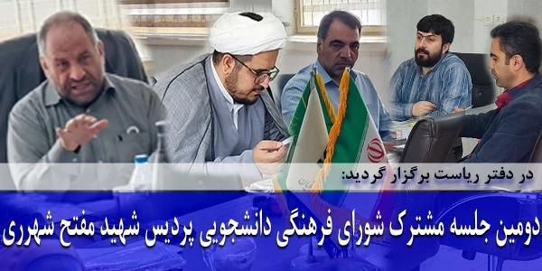 دومین جلسه مشترک شورای فرهنگی دانشجویی پردیس  شهید مفتح شهرری