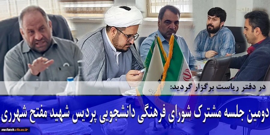 دومین جلسه مشترک شورای فرهنگی دانشجویی پردیس  شهید مفتح شهرری