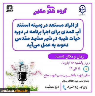 فراخوان گروه هنری مکین:

از افراد مستعد و علاقه مند در زمینه استندآپ کمدی؛ دعوت می نماید