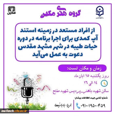 فراخوان گروه هنری مکین:

از افراد مستعد و علاقه مند در زمینه استندآپ کمدی؛ دعوت می نماید