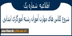 شروع کلاس های مهارت آموزان رشته آموزگاری ابتدایی