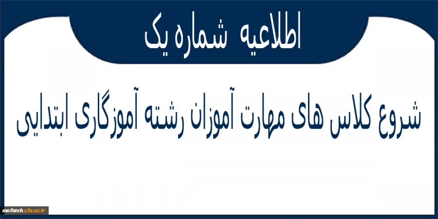 شروع کلاس های مهارت آموزان رشته آموزگاری ابتدایی
