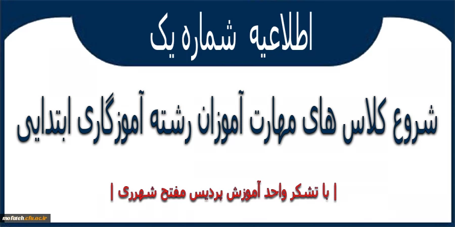 شروع کلاس های مهارت آموزان رشته آموزگاری ابتدایی
