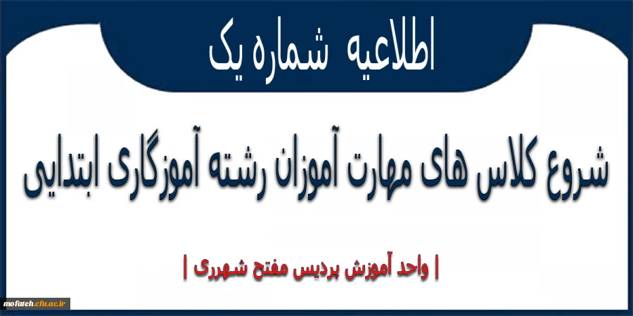 شروع کلاس های مهارت آموزان رشته آموزگاری ابتدایی