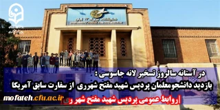 در آستانه سالروز تسخیر لانه جاسوسی:

بازدید دانشجومعلمان پردیس شهید مفتح از سفارت سابق آمریکا