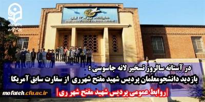 در آستانه سالروز تسخیر لانه جاسوسی:

بازدید دانشجومعلمان پردیس شهید مفتح از سفارت سابق آمریکا