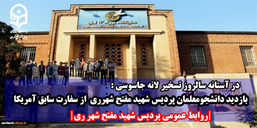 بازدید دانشجومعلمان پردیس شهید مفتح از سفارت سابق آمریکا