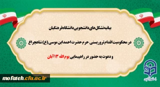 روز ۱۳ آبان، روز مبارزه با استکبار جهانی و روز دانش آموز مبارک