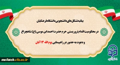 روز ۱۳ آبان، روز مبارزه با استکبار جهانی و روز دانش آموز مبارک