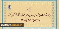 بیانیه پایگاه مقاومت بسیج شهید سپهبد حاج قاسم سلیمانی دانشگاه فرهنگیان کشور به مناسبت یوم الله ۱۳ آبان ۱۴۰۱
