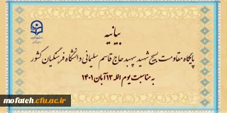 بیانیه پایگاه مقاومت بسیج شهید سپهبد حاج قاسم سلیمانی دانشگاه فرهنگیان کشور به مناسبت یوم الله ۱۳ آبان ۱۴۰۱