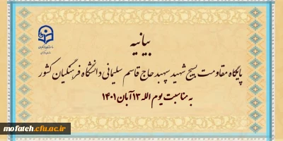بیانیه پایگاه مقاومت بسیج شهید سپهبد حاج قاسم سلیمانی دانشگاه فرهنگیان کشور به مناسبت یوم الله ۱۳ آبان ۱۴۰۱