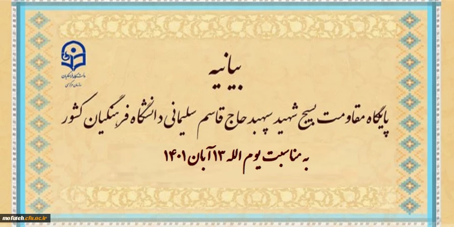 بیانیه پایگاه مقاومت بسیج شهید سپهبد حاج قاسم سلیمانی دانشگاه فرهنگیان کشور به مناسبت یوم الله ۱۳ آبان ۱۴۰۱