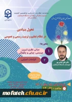 دوره آموزشی با عنوان تحول بنیادین در نظام تعلیم و تربیت رسمی و عمومی 2