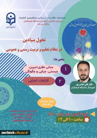 مدیریت بالندگی حرفه ای دانشگاه فرهنگیان برگزار می کند:

دوره آموزشی با عنوان تحول بنیادین در نظام تعلیم و تربیت رسمی و عمومی