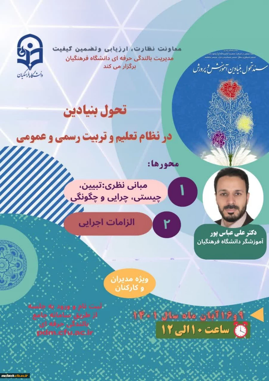 دوره آموزشی با عنوان تحول بنیادین در نظام تعلیم و تربیت رسمی و عمومی 2