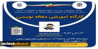 واحد پژوهش پردیس شهید مفتح با همکاری گروه زبان و ادبیات برگزار می نماید؛

کارگاه آموزشی مقاله نویسی 