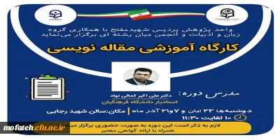 واحد پژوهش پردیس شهید مفتح با همکاری گروه زبان و ادبیات برگزار می نماید؛

کارگاه آموزشی مقاله نویسی 