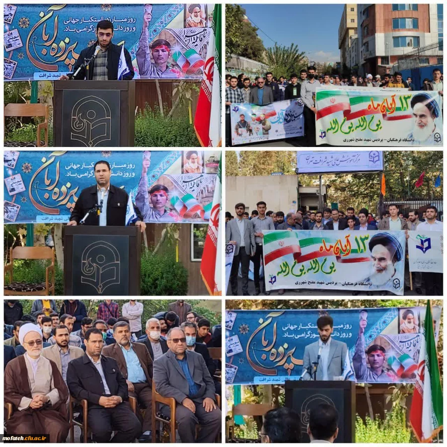 حضور قاطع دانشجومعلمان، استادان و کارکنان پردیس شهید مفتح شهرری در تجمع و راه پیمایی ضد استکباری دانشگاه فرهنگیان استان تهران در یوم الله ۱۳ آبان