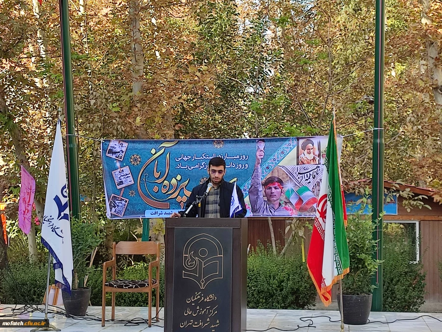 حضور قاطع دانشجومعلمان، استادان و کارکنان پردیس شهید مفتح شهرری در تجمع و راه پیمایی ضد استکباری دانشگاه فرهنگیان استان تهران در یوم الله ۱۳ آبان