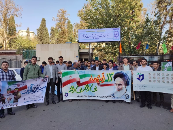 حضور قاطع دانشجومعلمان، استادان و کارکنان پردیس شهید مفتح شهرری در تجمع و راه پیمایی ضد استکباری دانشگاه فرهنگیان استان تهران در یوم الله ۱۳ آبان