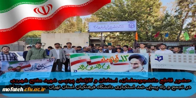 حضور قاطع دانشجومعلمان، استادان و کارکنان پردیس شهید مفتح شهرری در تجمع و راه پیمایی ضد استکباری دانشگاه فرهنگیان استان تهران در یوم الله ۱۳ آبان
