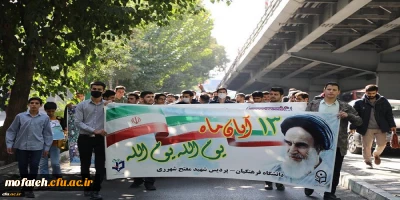 حضور خانواده دانشگاه فرهنگیان در راهپیمایی یوم الله 13 آبان